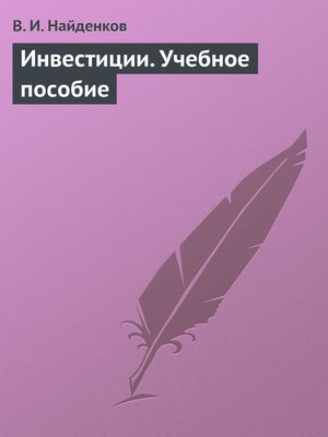 cover image of Инвестиции. Учебное пособие